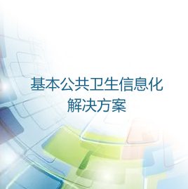 基本公共卫生信息化解决方案