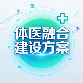 体医融合建设方案
