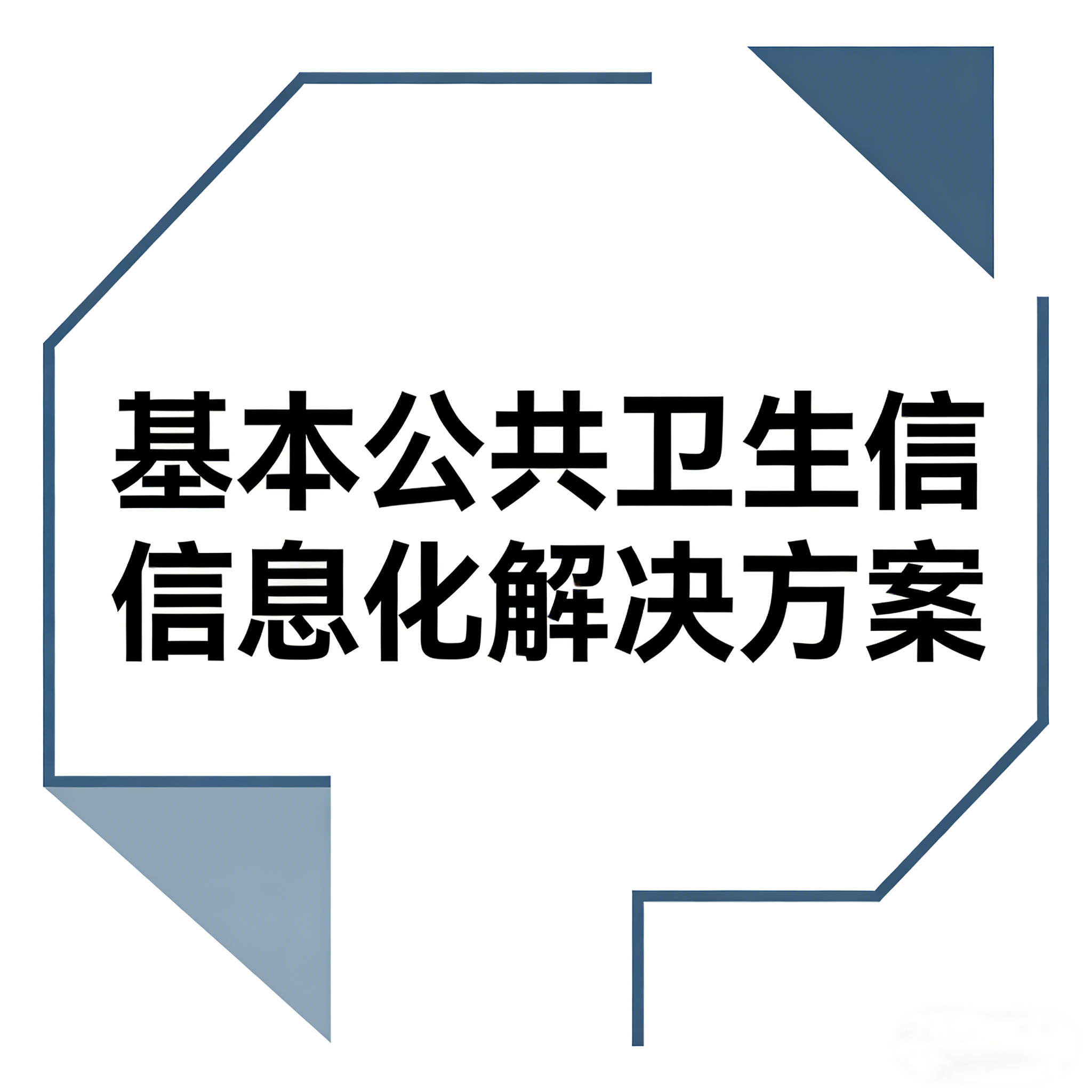 基本公共卫生信息化方案