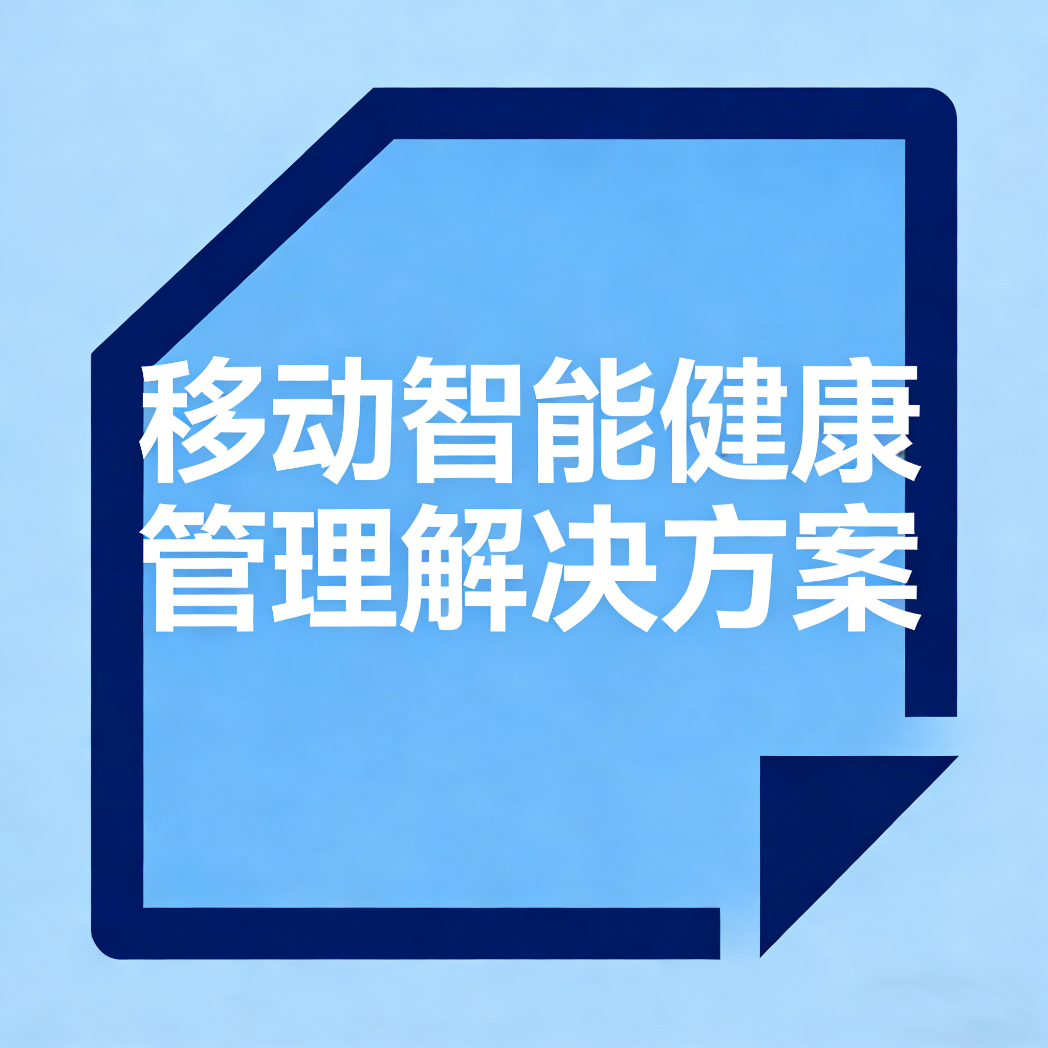 移动智能健康管理解决方案