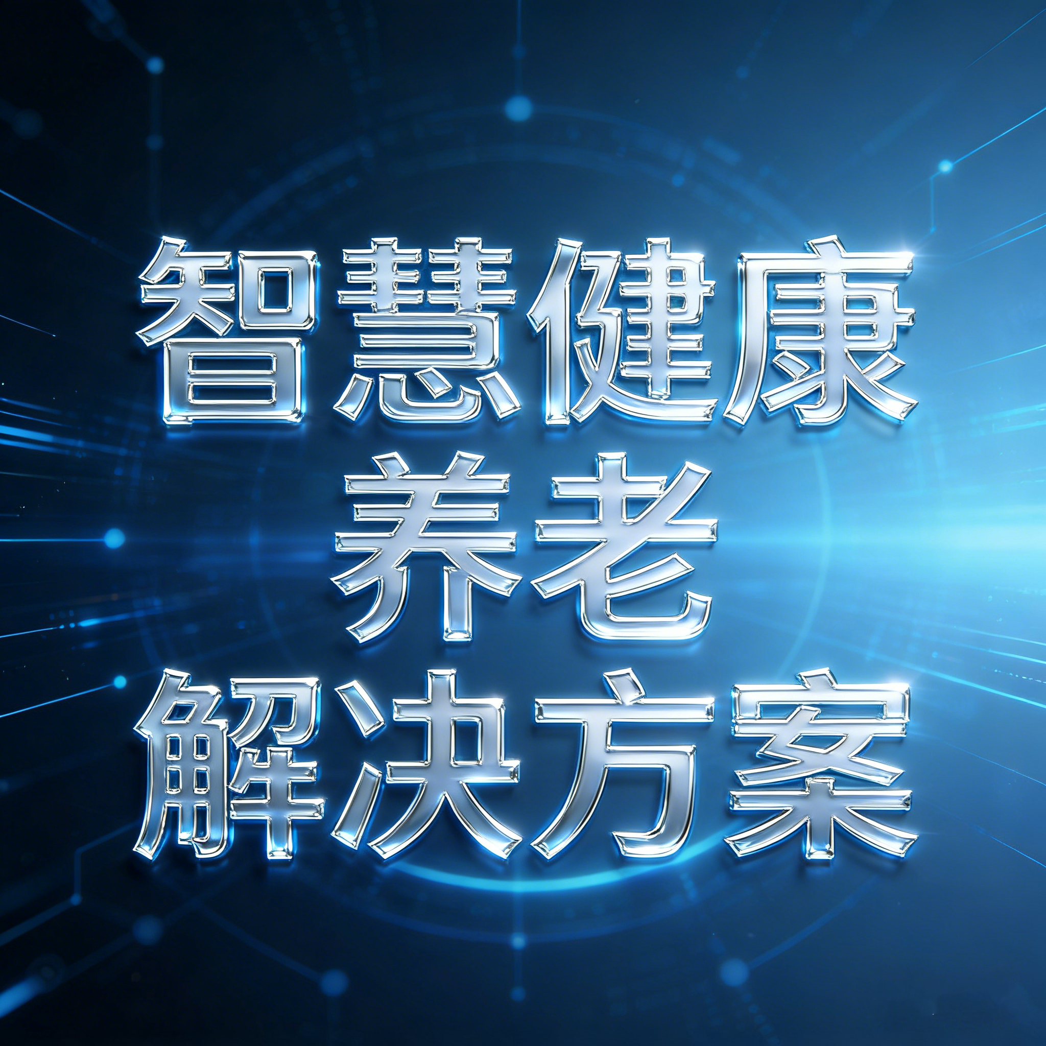 智慧健康养老解决方案