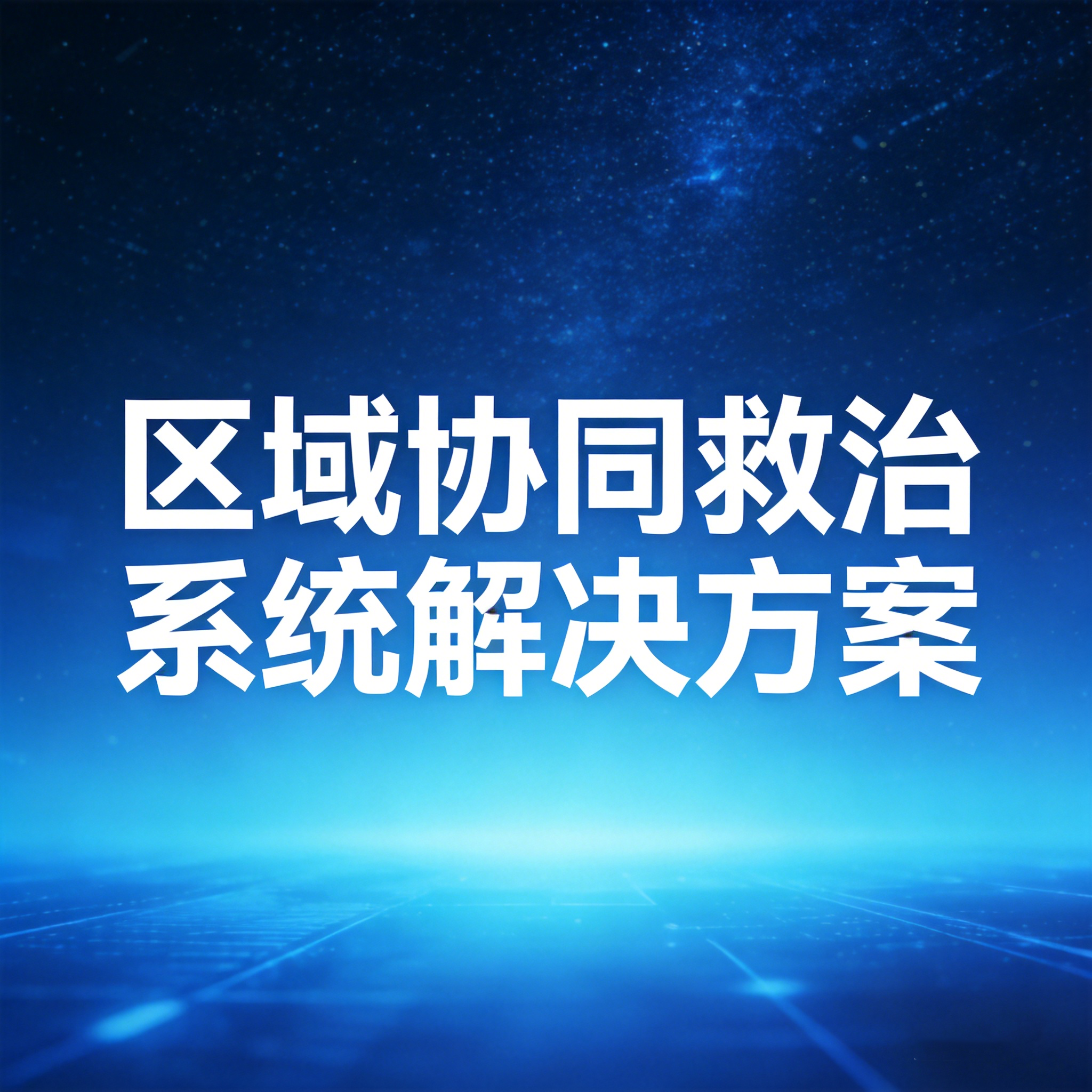 区域协同救治系统解决方案