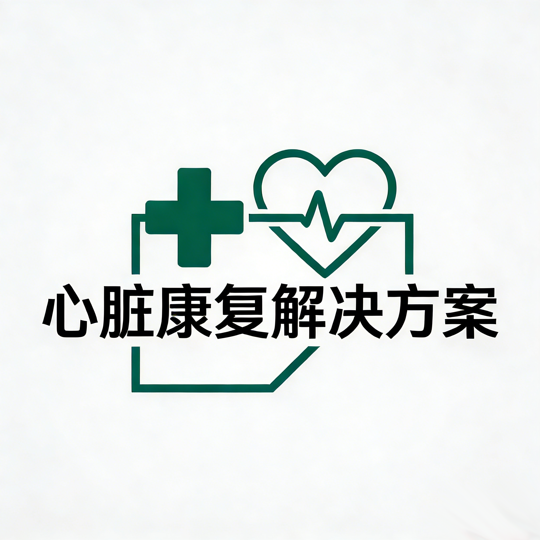 心脏康复解决方案