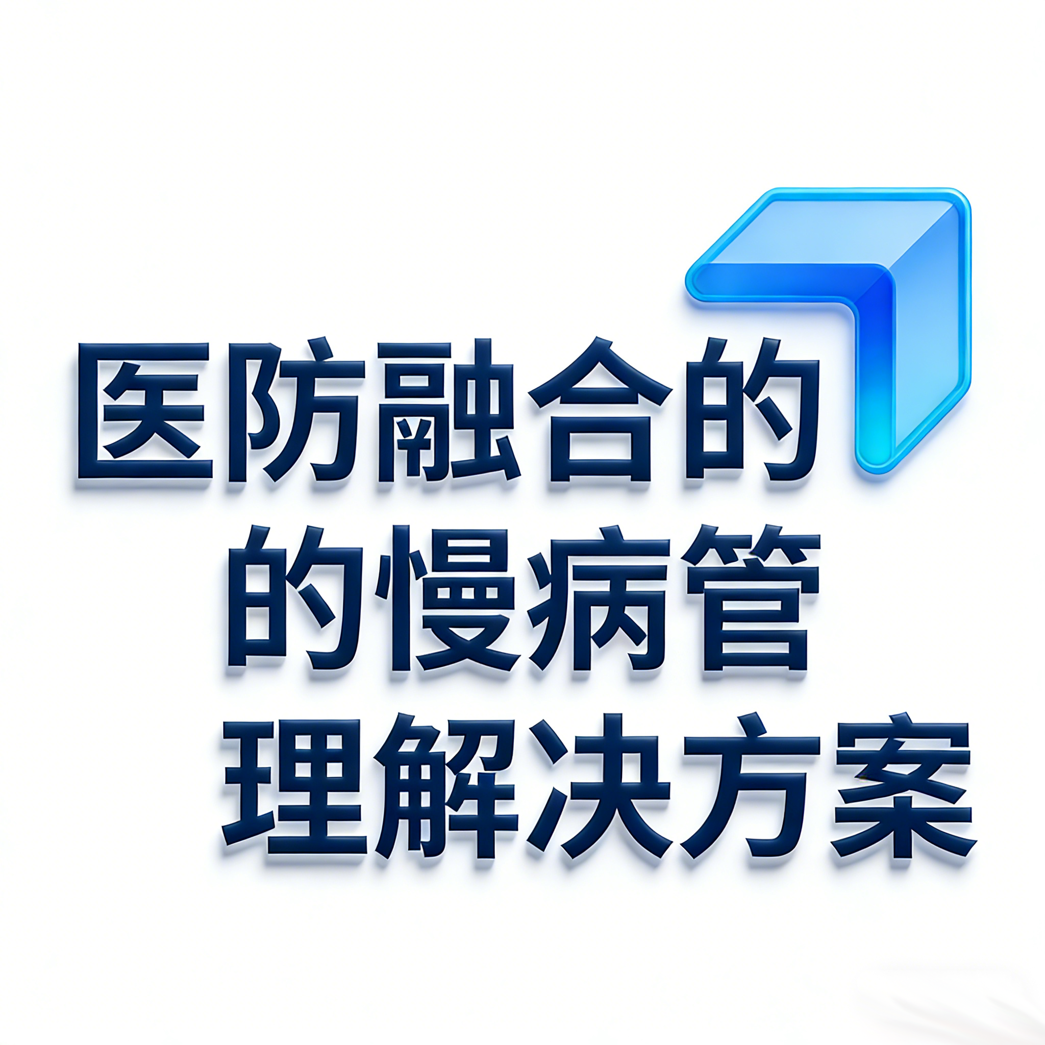 医防融合解决方案