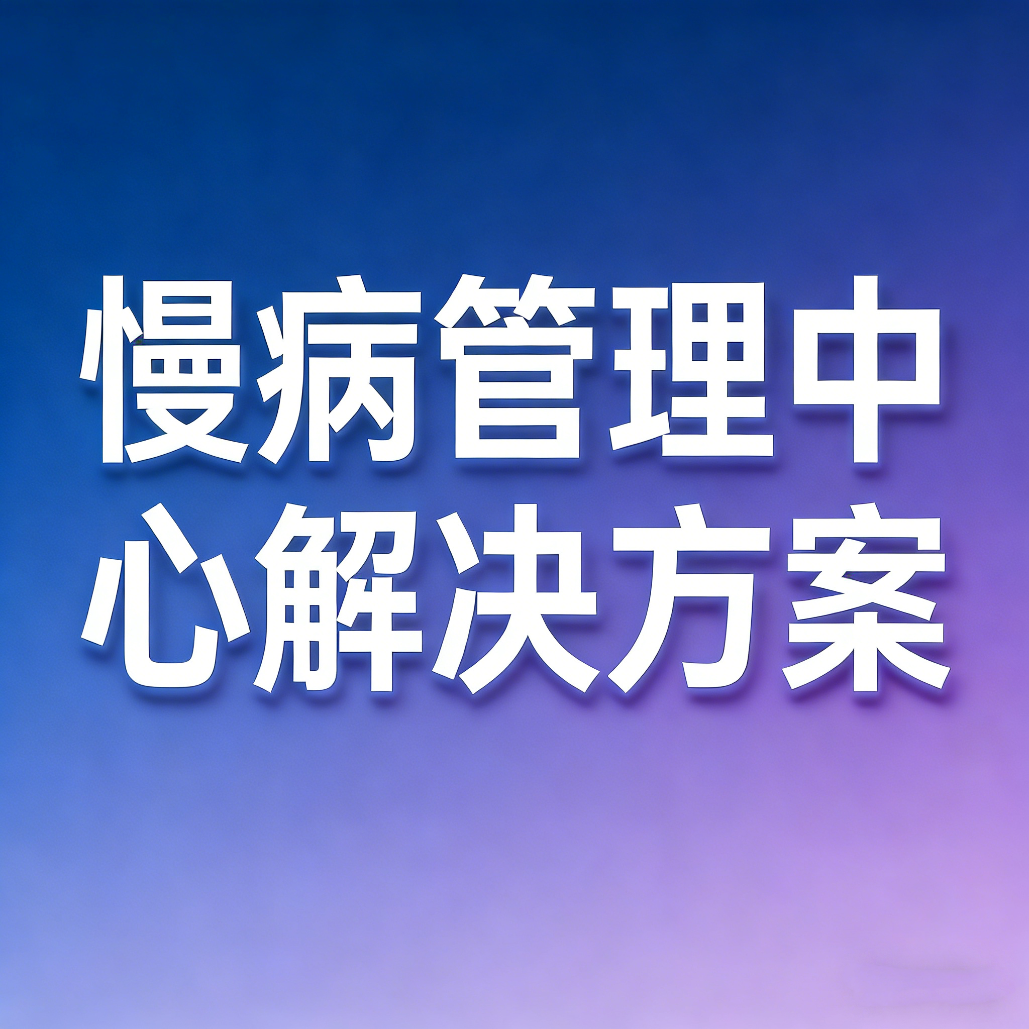 慢病管理中心解决方案
