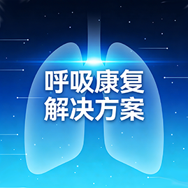 呼吸康复解决方案