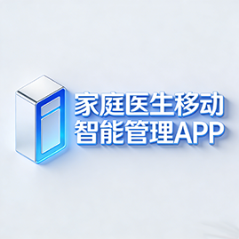 移动智能健康管理系统