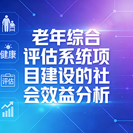 老年综合评估系统项目建设的社会效益分析