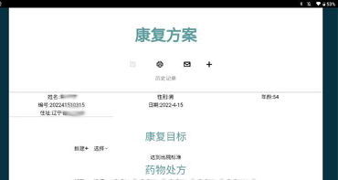 康复方案