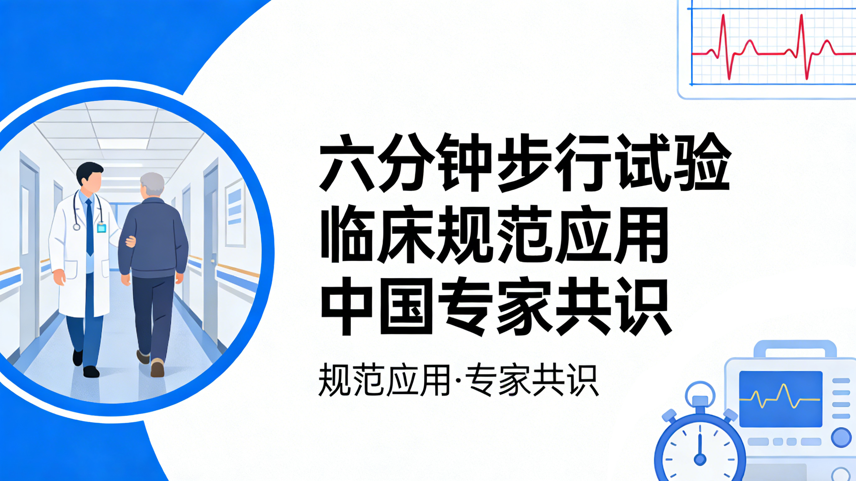 六分钟步行试验临床规范应用中国专家共识